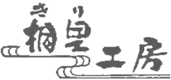 総桐ベッド 熟睡ベッド 健康ベッド 快眠ベッド ベッドの選び方 福岡県大川市 総桐箪笥専門店 桐里工房（きりこうぼう）